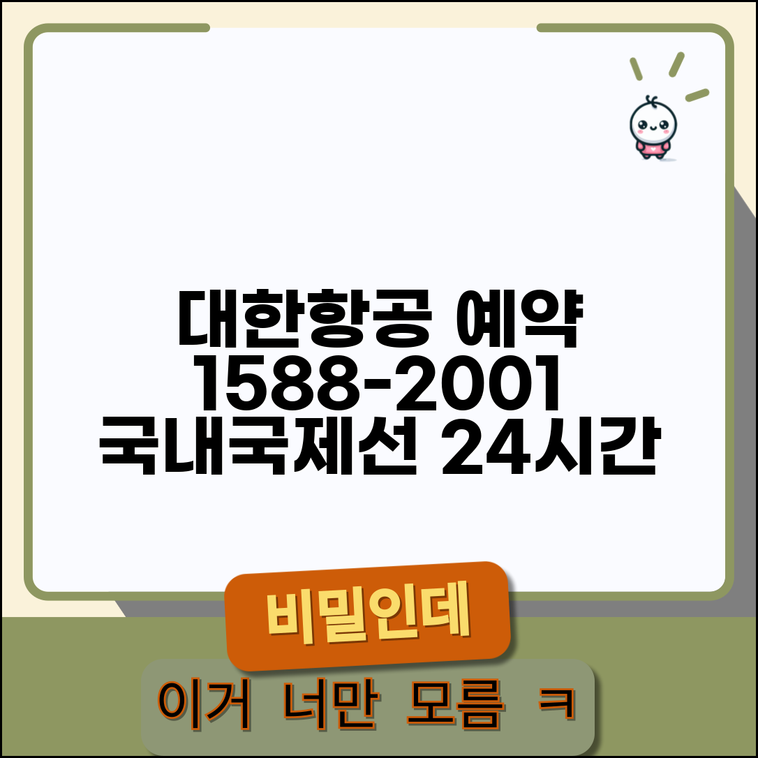대한항공 예약 전화번호 1588-2001 | 국내선 국제선 항공편 예약과 좌석 변경 24시간 서비스