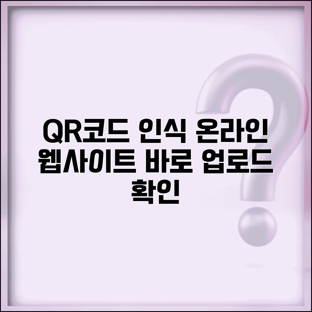 QR코드 인식 사이트 온라인 | 브라우저에서 QR코드 업로드하고 내용 확인하는 웹서비스