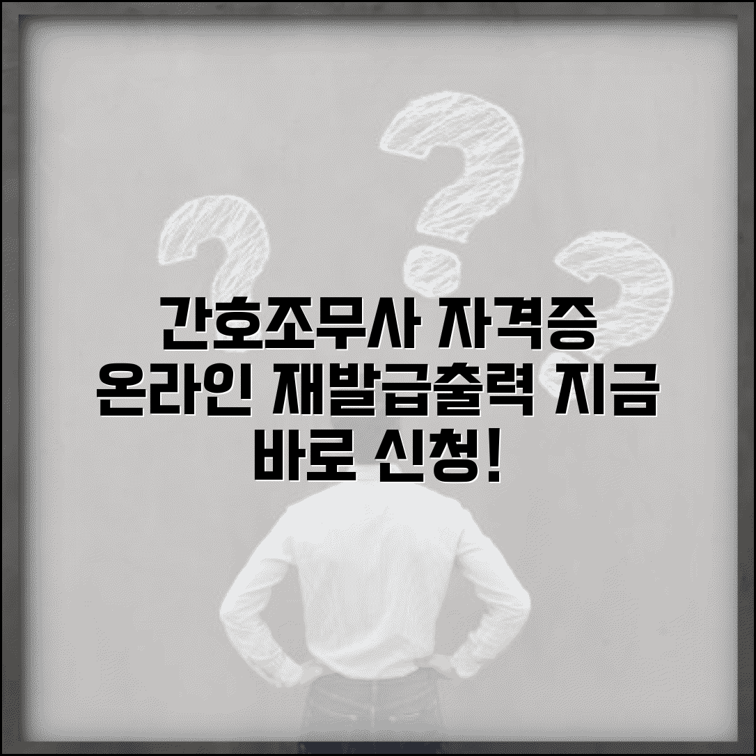 간호조무사 자격증 재발급 신청 | 간호조무사 자격증 출력 온라인발급