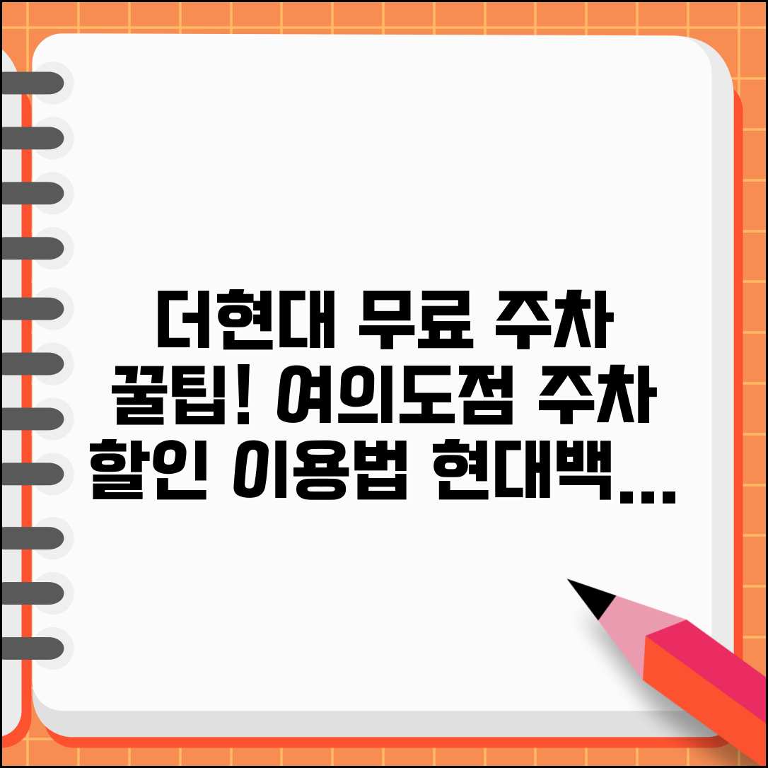 더현대 무료주차 서비스 이용 | 더현대 서울 여의도점 주차 할인 혜택과 이용 방법