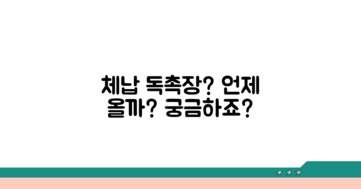 체납 독촉장, 언제쯤 올까?