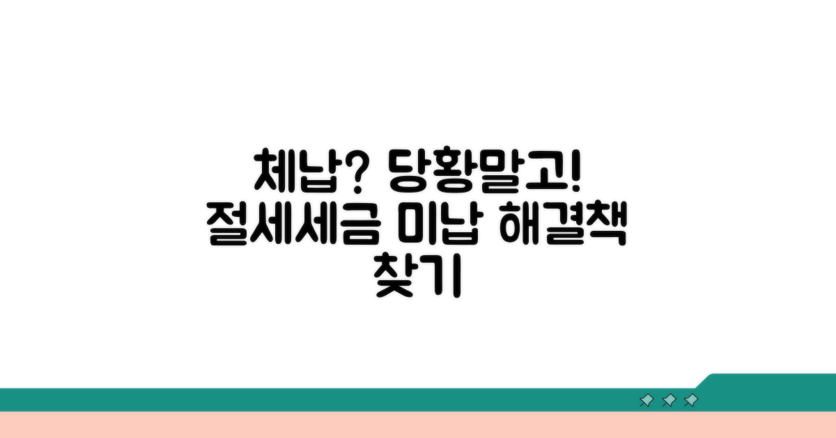 지방세·국세 체납 시 대응 전략