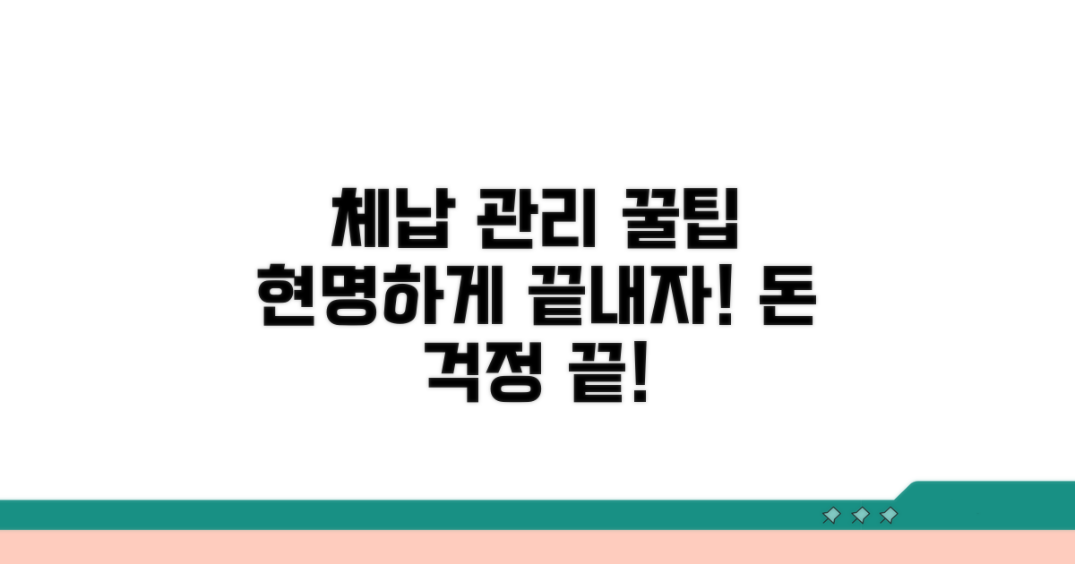 현명한 체납 관리 꿀팁 모음