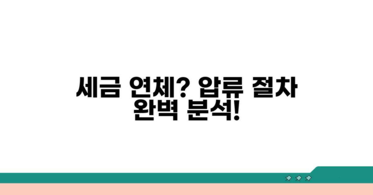 세금 연체, 압류 절차 완벽 분석
