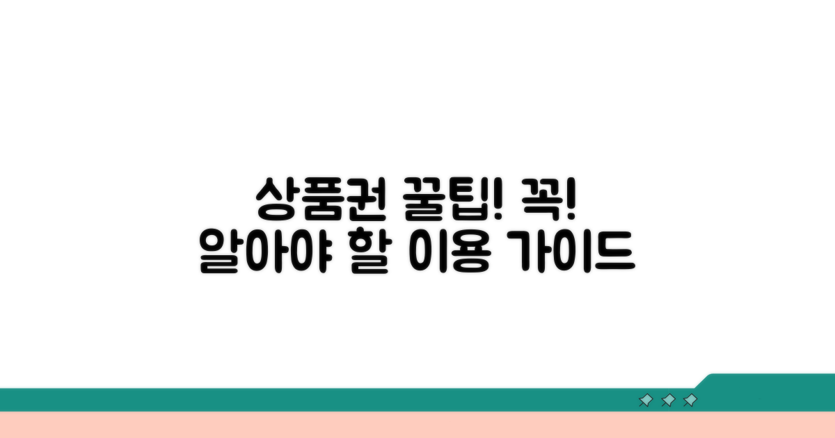 상품권 이용 시 꼭 알아두기