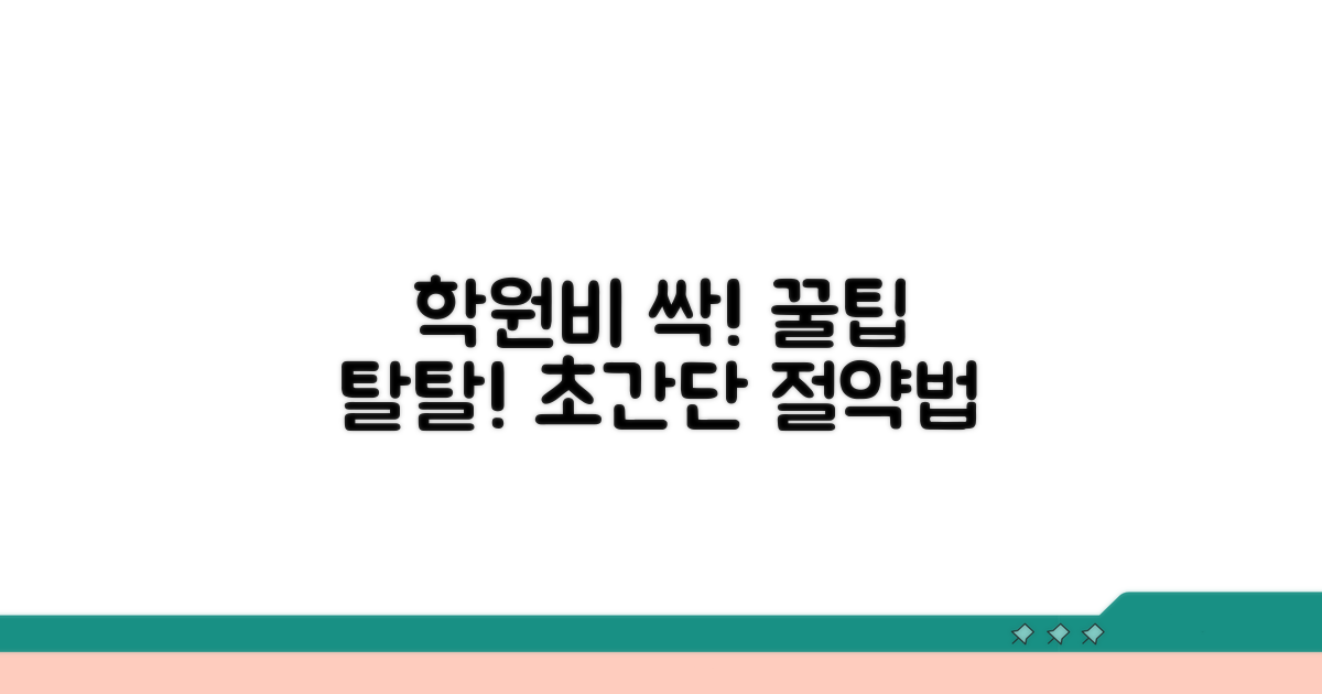 학원비 절약 꿀팁 대방출