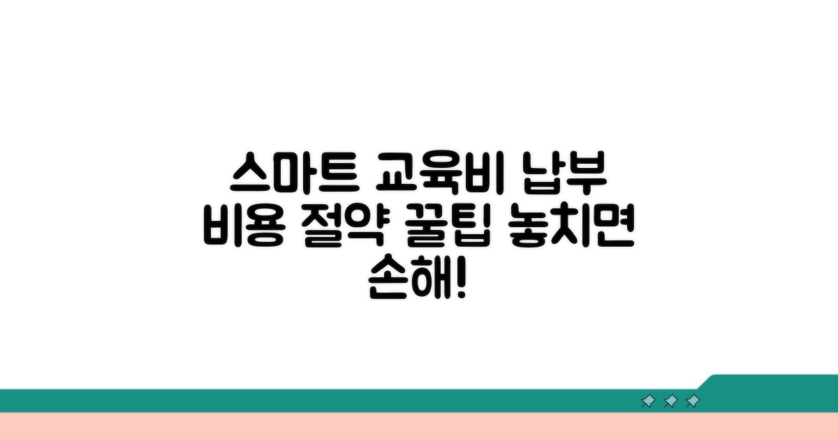 스마트하게 교육비 납부하기
