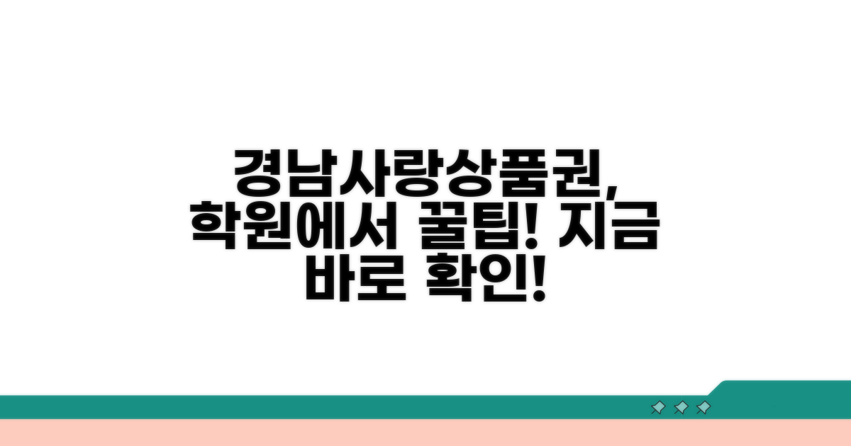 경남사랑상품권 학원 사용법