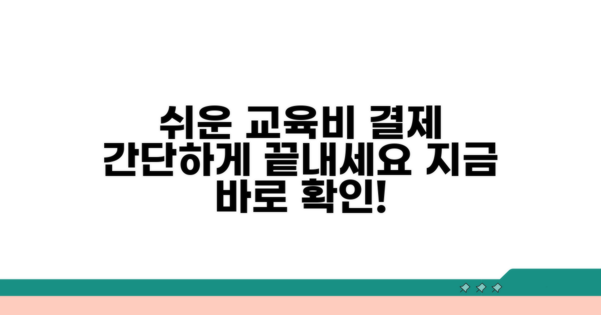 교육비 결제, 이렇게 쉬워요