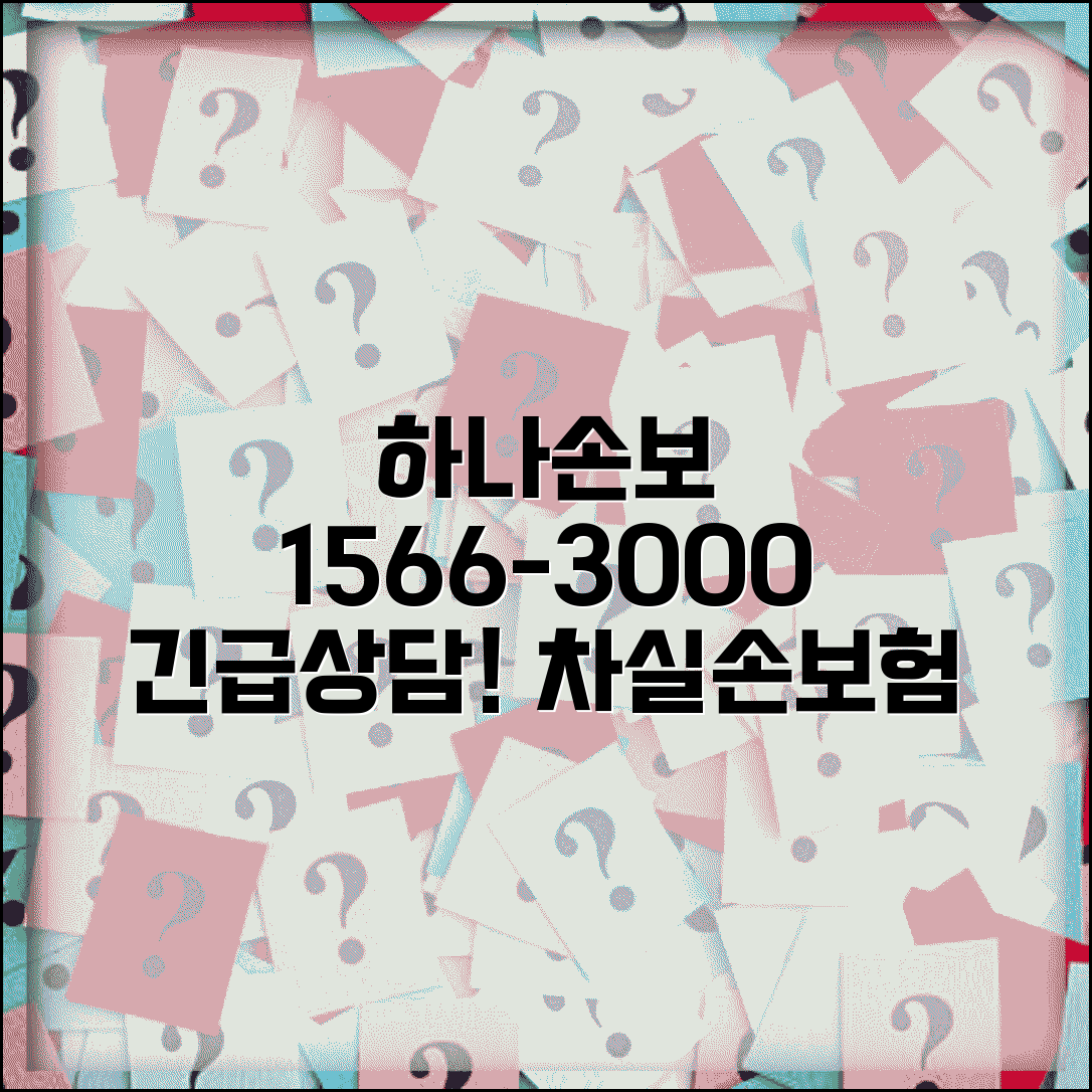 하나손해보험 전화번호 1566-3000 | 하나손보 자동차보험과 실손보험 통합 상담 서비스