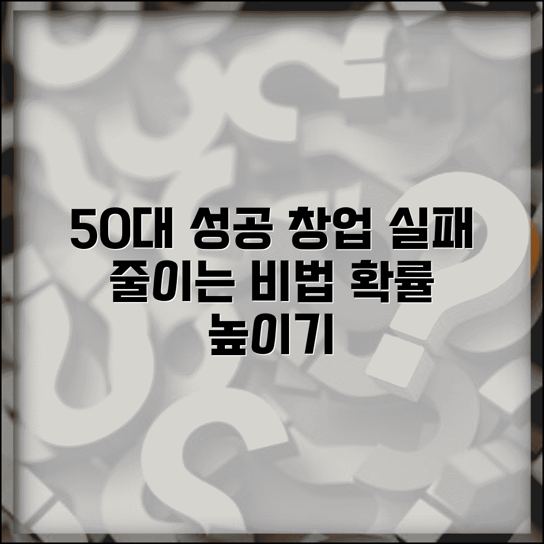 중년 창업 성공 확률 | 50대 창업과 실패 위험 최소화 방법