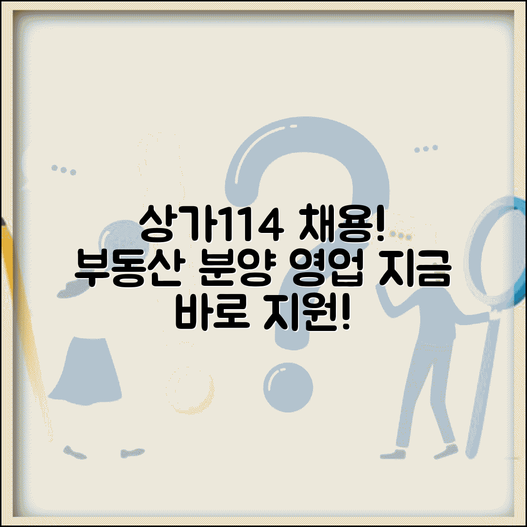 상가114분양직원모집 | 부동산 분양 영업직 채용과 업무 내용