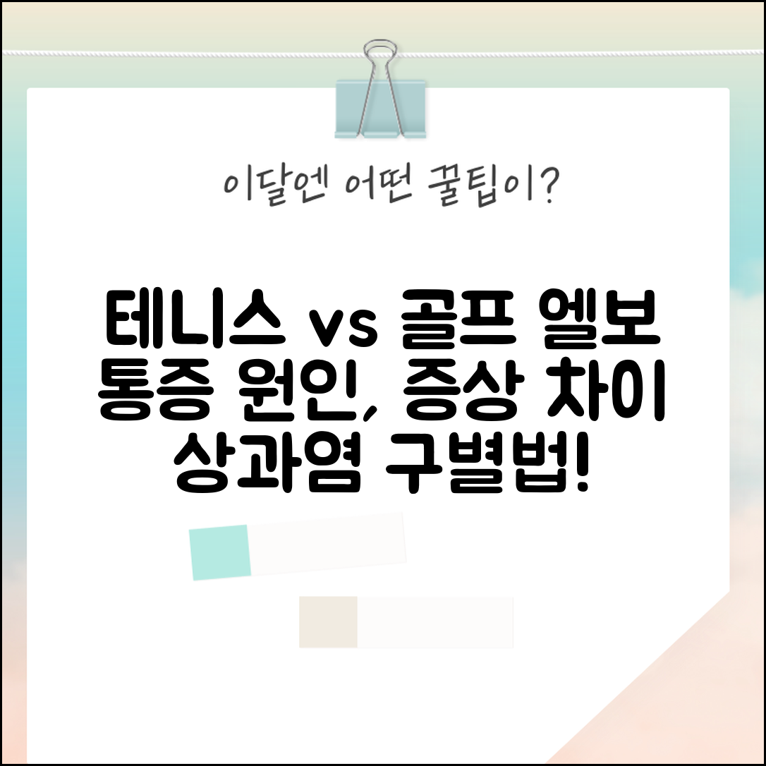팔꿈치 통증 | 테니스엘보 골프엘보 | 상과염 증상 차이점