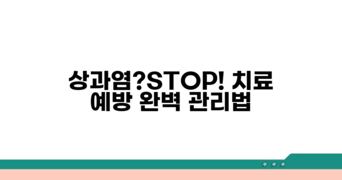 상과염 치료법과 예방 관리