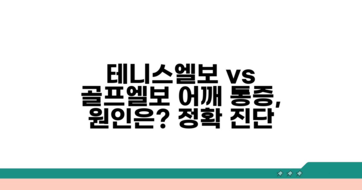 테니스엘보 골프엘보 증상 비교