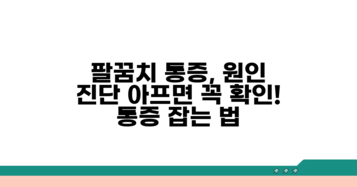 팔꿈치 통증 원인과 진단 방법