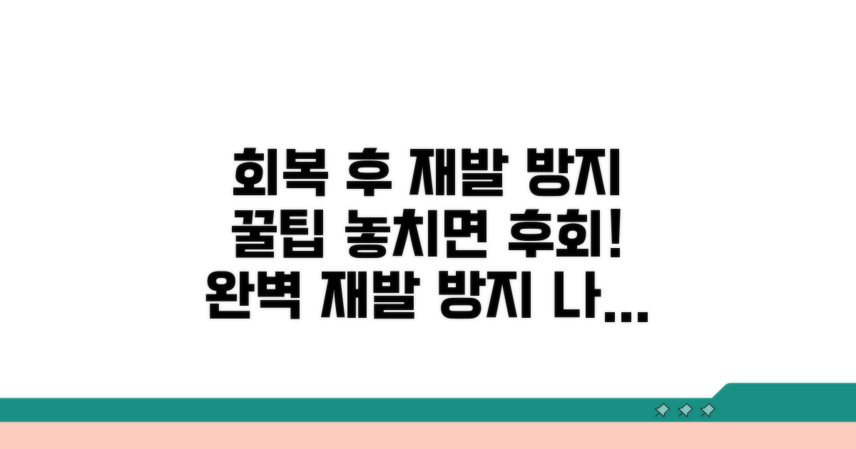 회복 후 재발 방지 팁