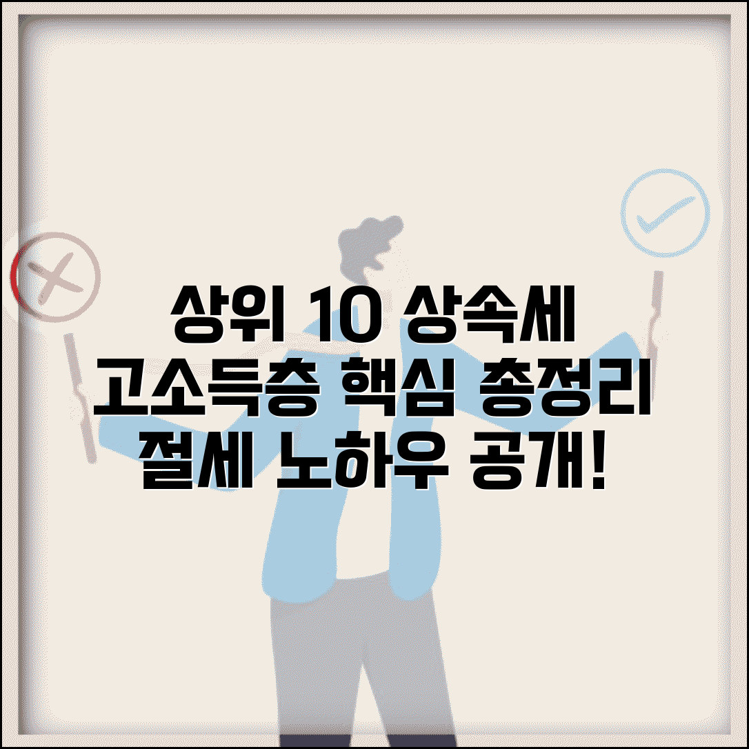 상위 10% 상속세 | 고소득층 상속세 부담 완벽정리