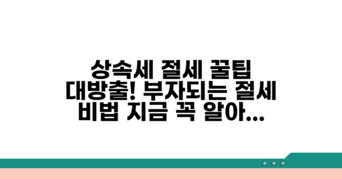 상속세 절세 전략 완벽 가이드