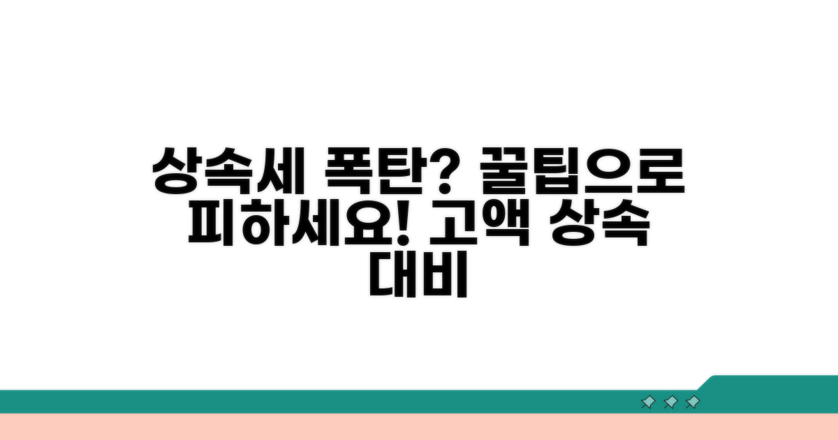 고액 상속, 세금 폭탄 피하기