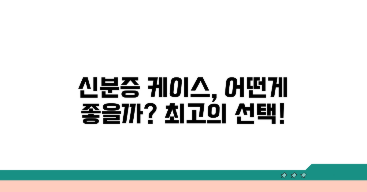 신분증 케이스, 무엇이 좋을까?