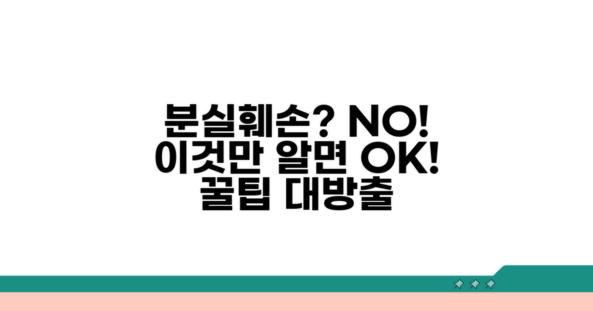 분실 및 훼손 예방 꿀팁
