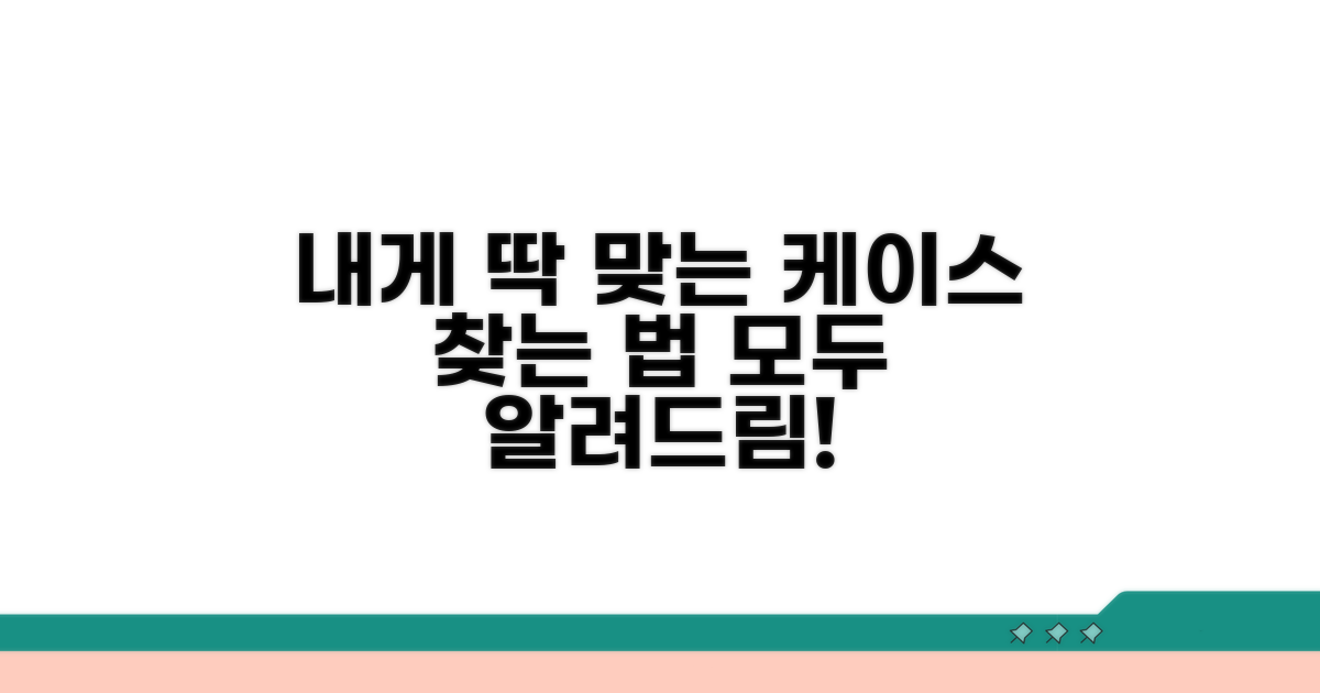 나에게 맞는 케이스 찾는 법