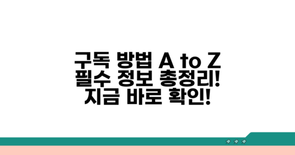 온라인 구독 방법과 필수 정보