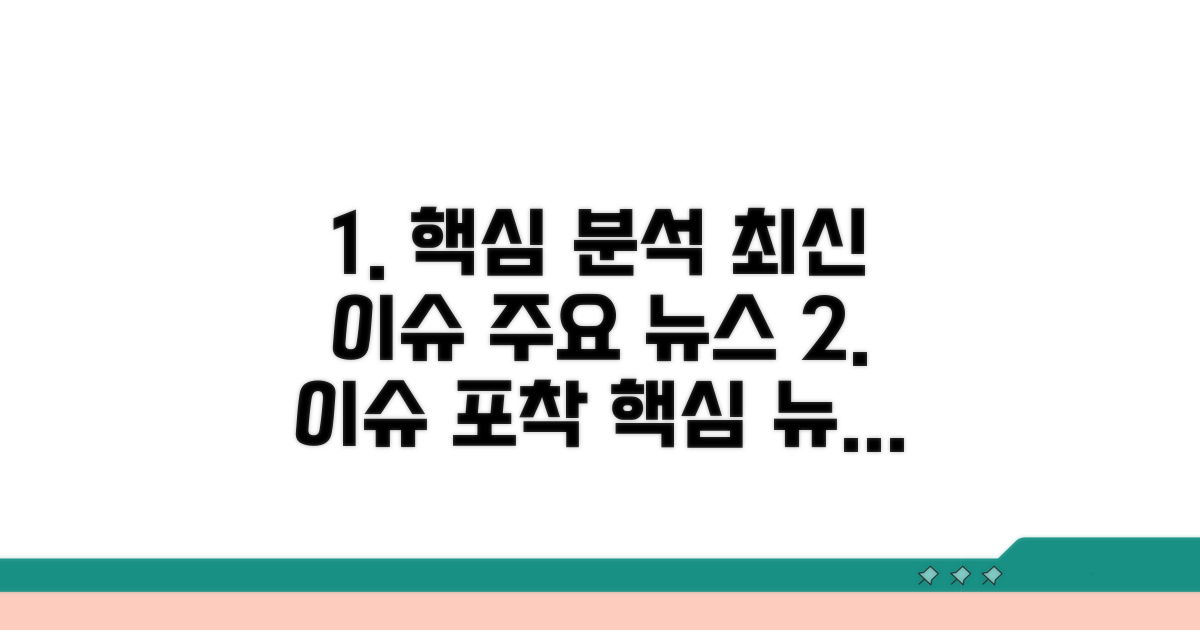 주요 기사 및 최신 이슈 분석