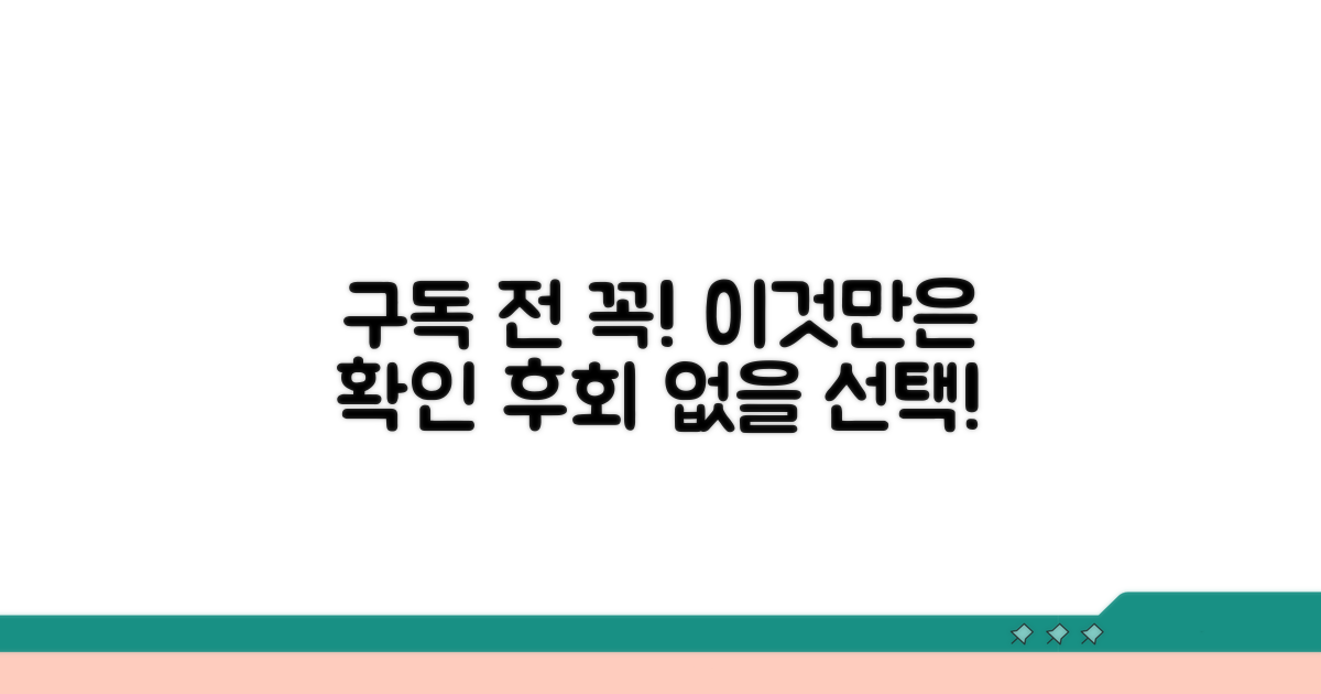 구독 전 확인하면 좋은 점들