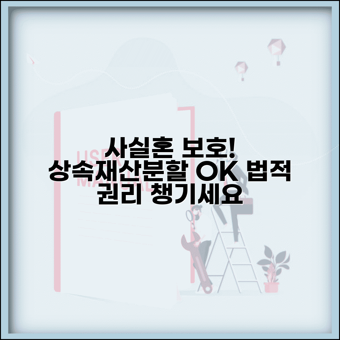 사실혼 관계 법적 보호 | 사실혼 배우자 상속권과 재산분할 청구권 인정