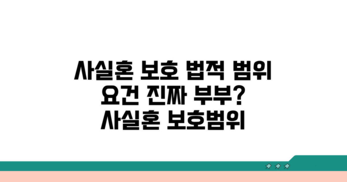 사실혼 법적 보호 범위와 요건