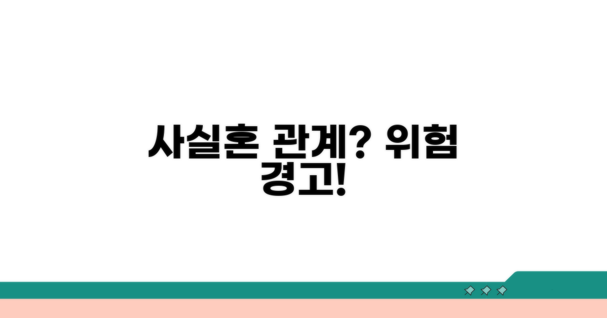 사실혼 관계 주의사항과 법적 위험