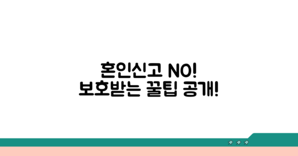 혼인 신고 없이 보호받는 꿀팁