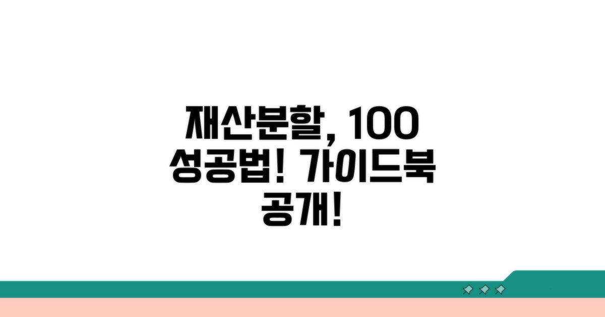 재산분할 청구권 행사 가이드