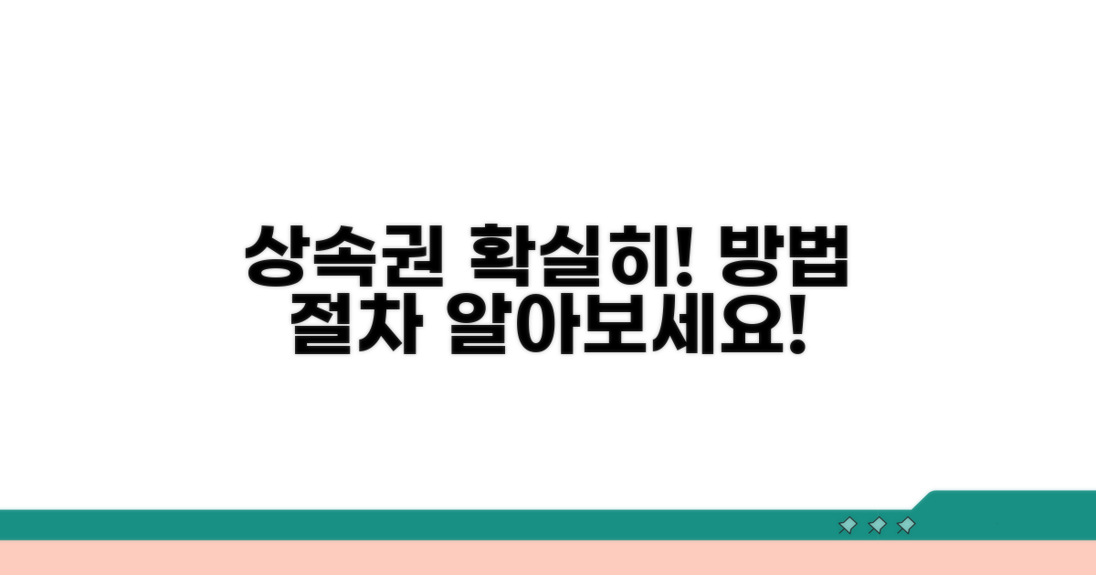 상속권 인정받는 방법과 절차
