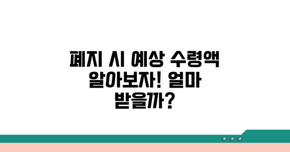 폐지 시 예상 수령액 상세 분석