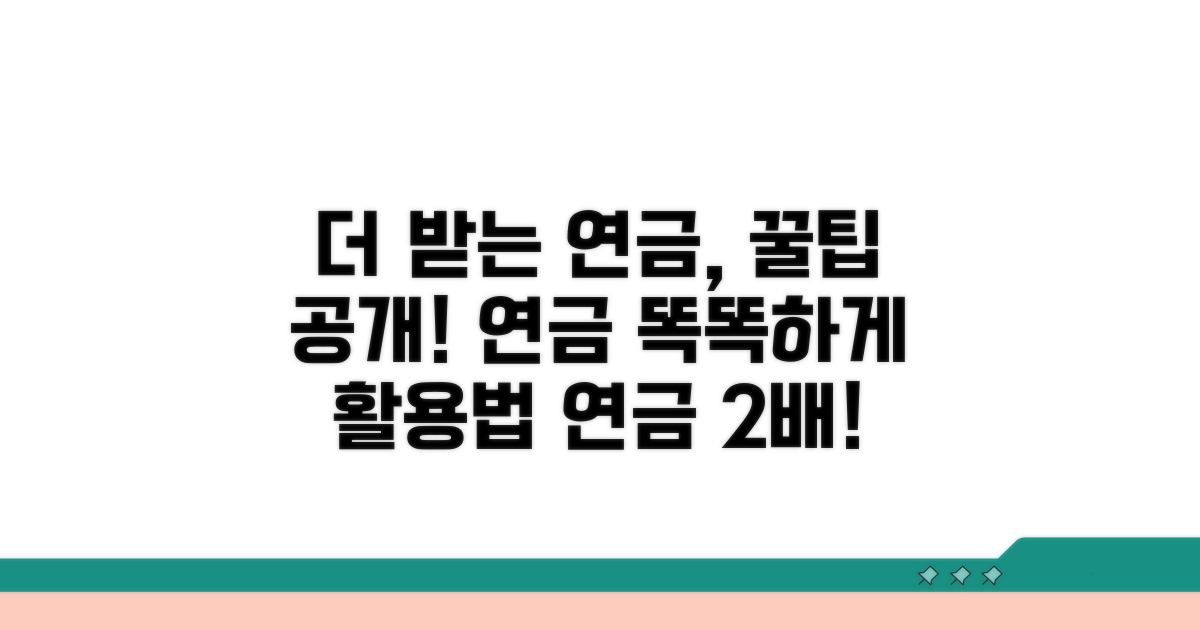 더 받는 연금, 똑똑하게 활용하기