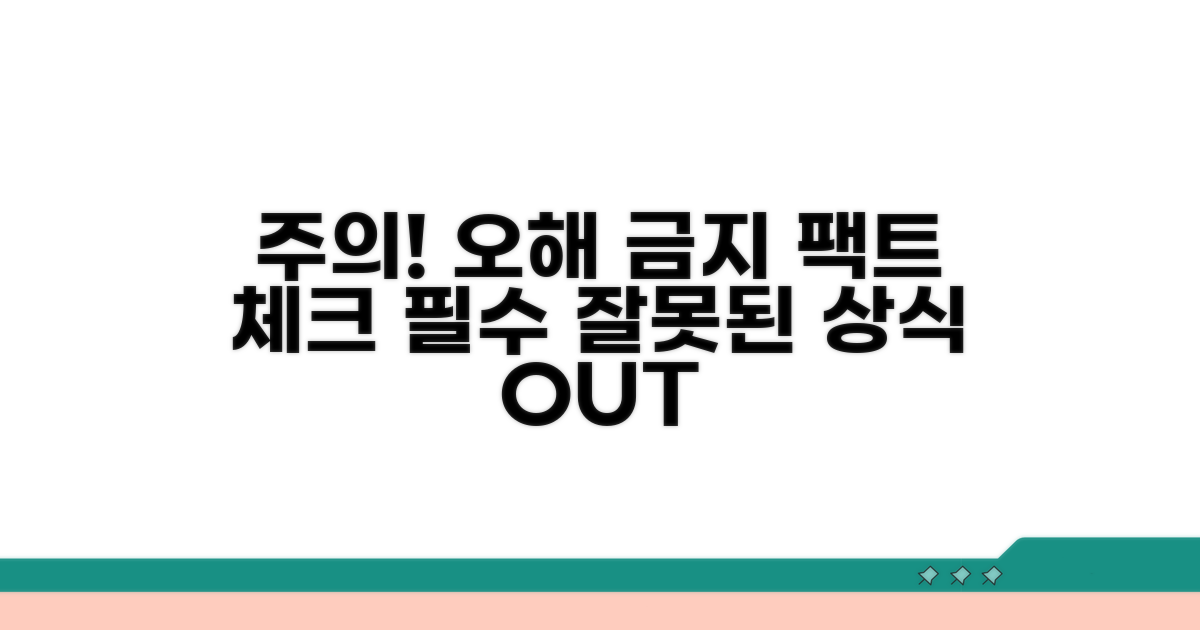 주의할 점과 잘못 알고 있는 사실