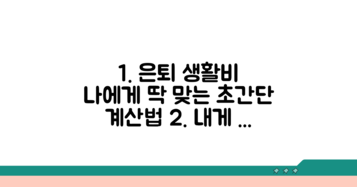 나에게 맞는 은퇴 생활비 계산법