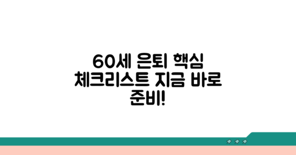 60세 은퇴자금 핵심 체크리스트