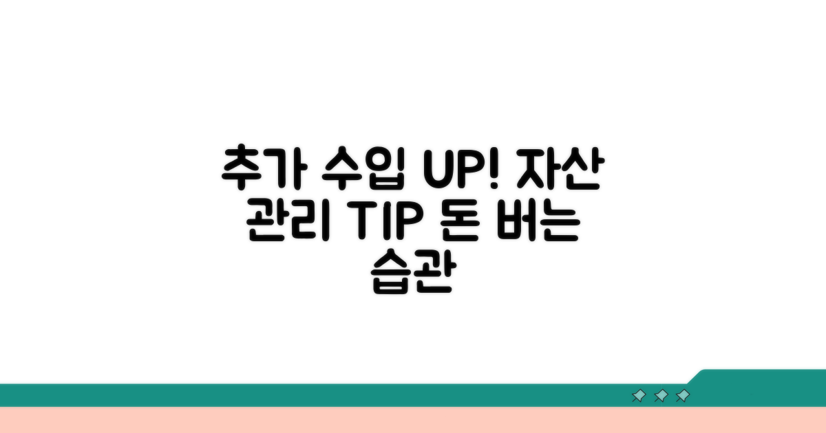 추가 수입원과 자산 관리 꿀팁