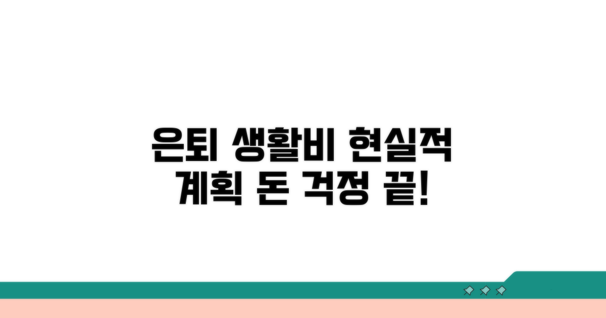 현실적인 은퇴 생활비 계획 세우기