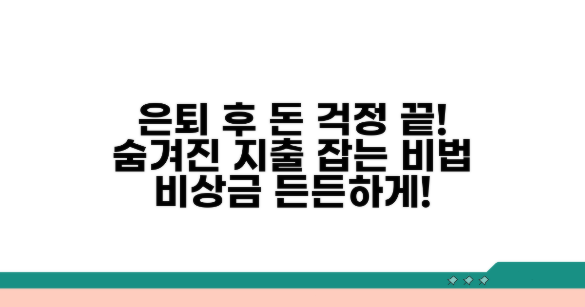 은퇴 후 예상치 못한 지출 대비법