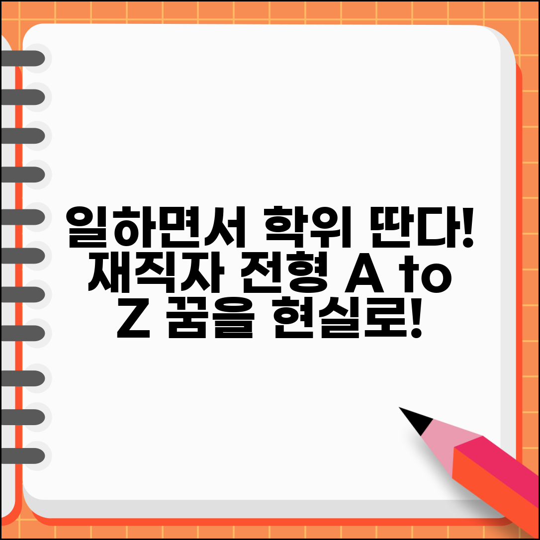 재직자 전형 대학 입학 | 일하면서도 학위 취득하는 법