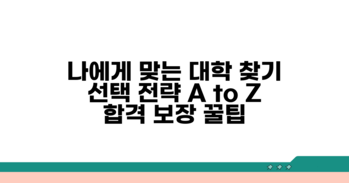 나에게 맞는 대학 찾는 선택 전략
