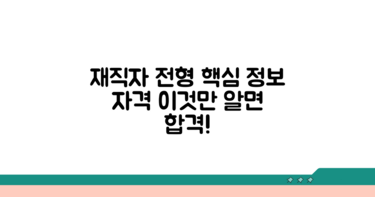 재직자 전형 필수 정보와 자격 조건
