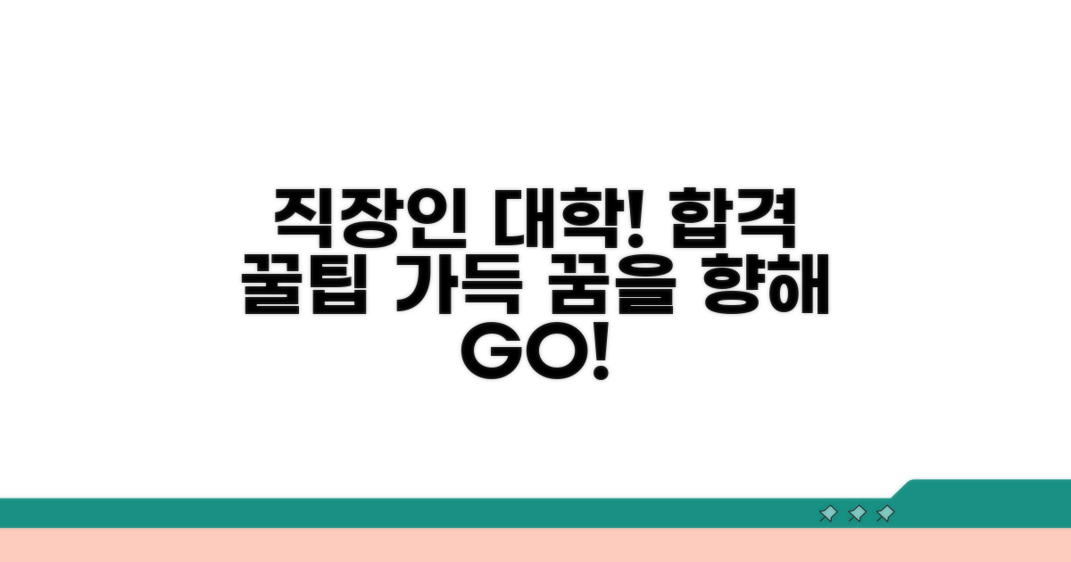 일하면서 대학 가는 방법 완벽 가이드