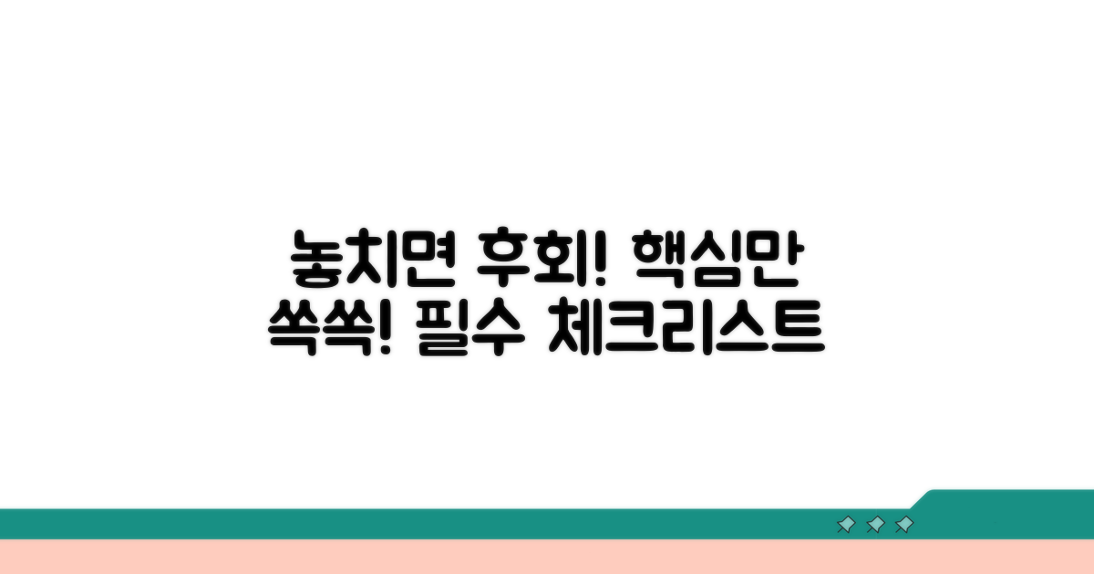 주의할 점과 놓치면 안 될 핵심 사항