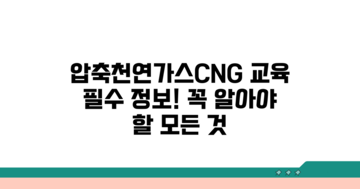 압축천연가스 교육 필수 정보